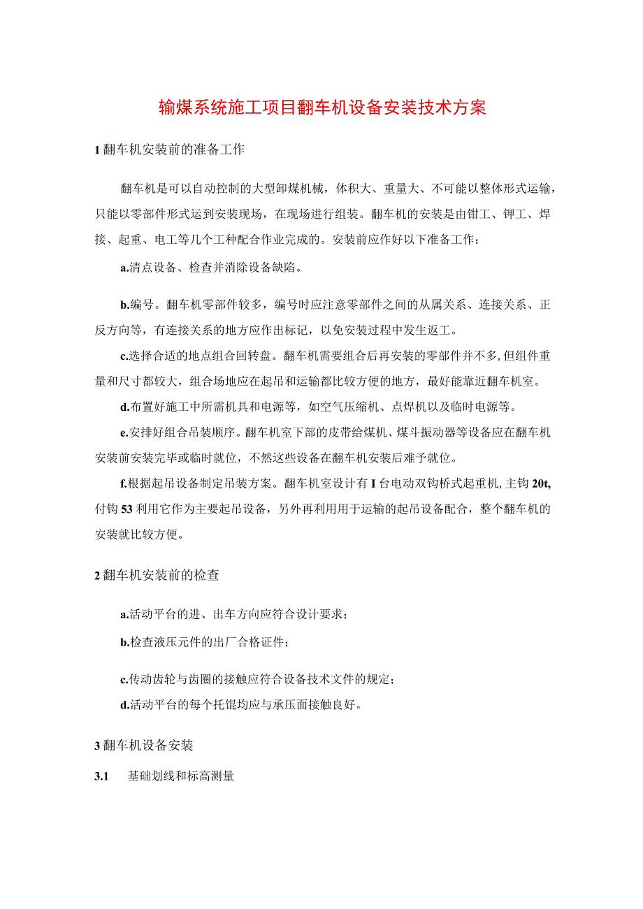 输煤系统施工项目翻车机设备安装技术方案.docx_第1页