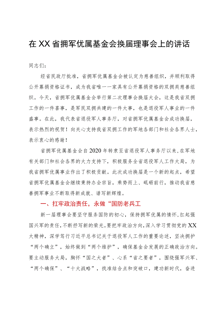 在省拥军优属基金会换届理事会上的讲话.docx_第1页