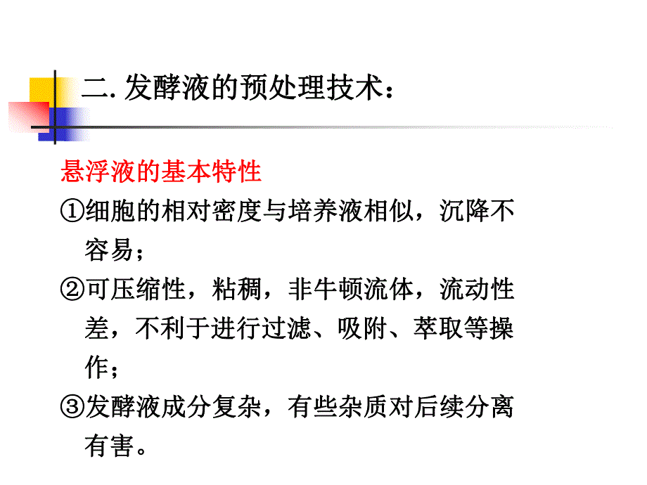 第2章发酵液的预处理.ppt_第3页