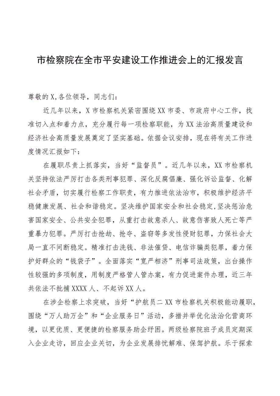 市检察院在全市平安建设工作推进会上的汇报发言.docx_第1页