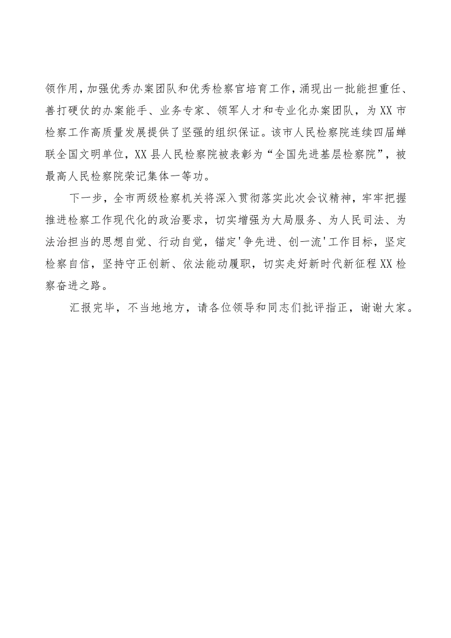 市检察院在全市平安建设工作推进会上的汇报发言.docx_第3页