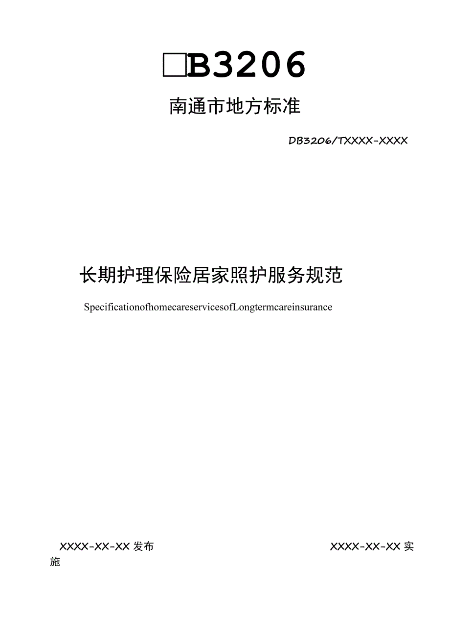 长期护理保险居家照护服务规范.docx_第1页