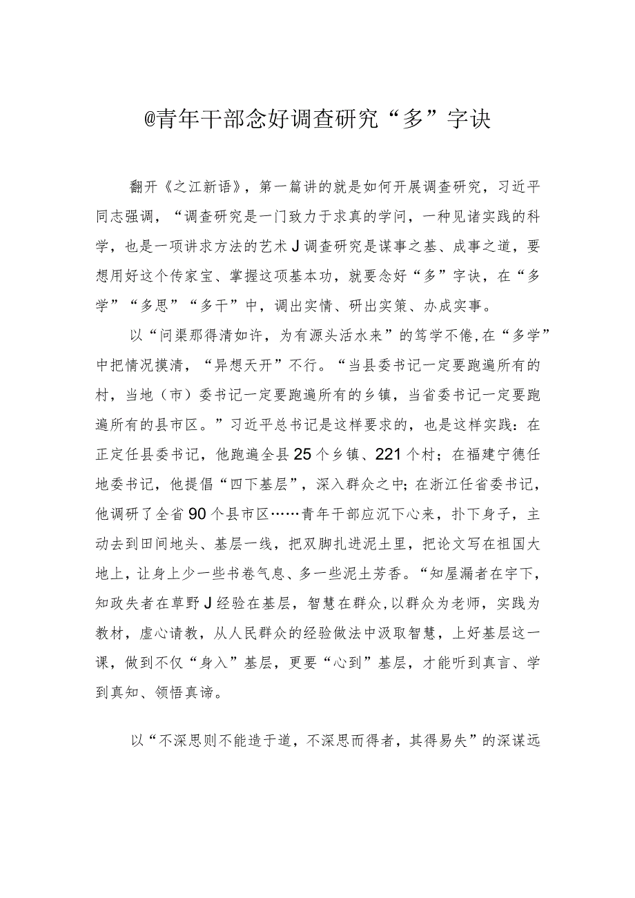 @青年干部 念好调查研究“多”字诀.docx_第1页