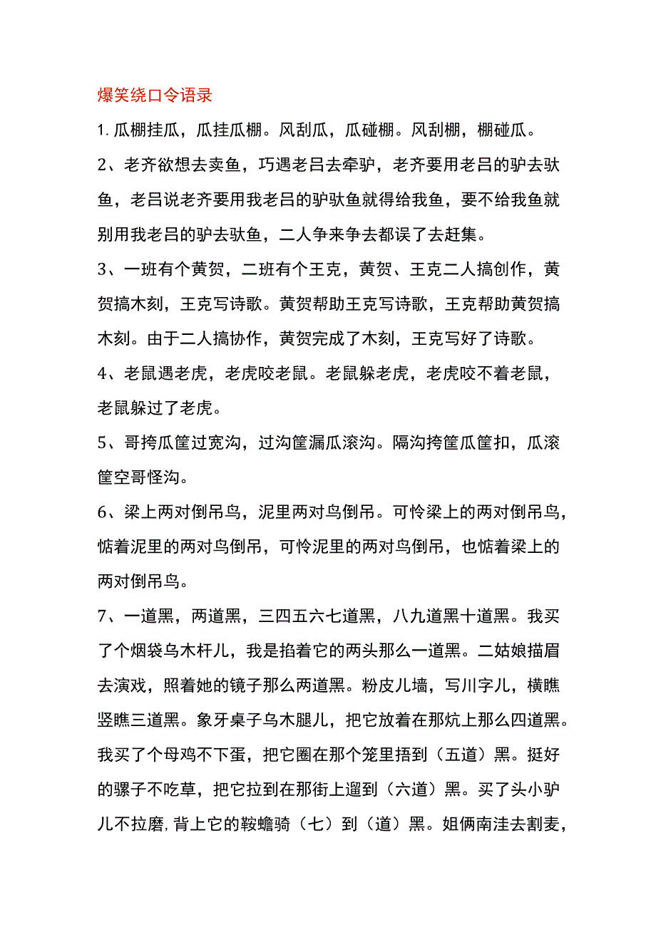 爆笑绕口令语录.docx_第1页