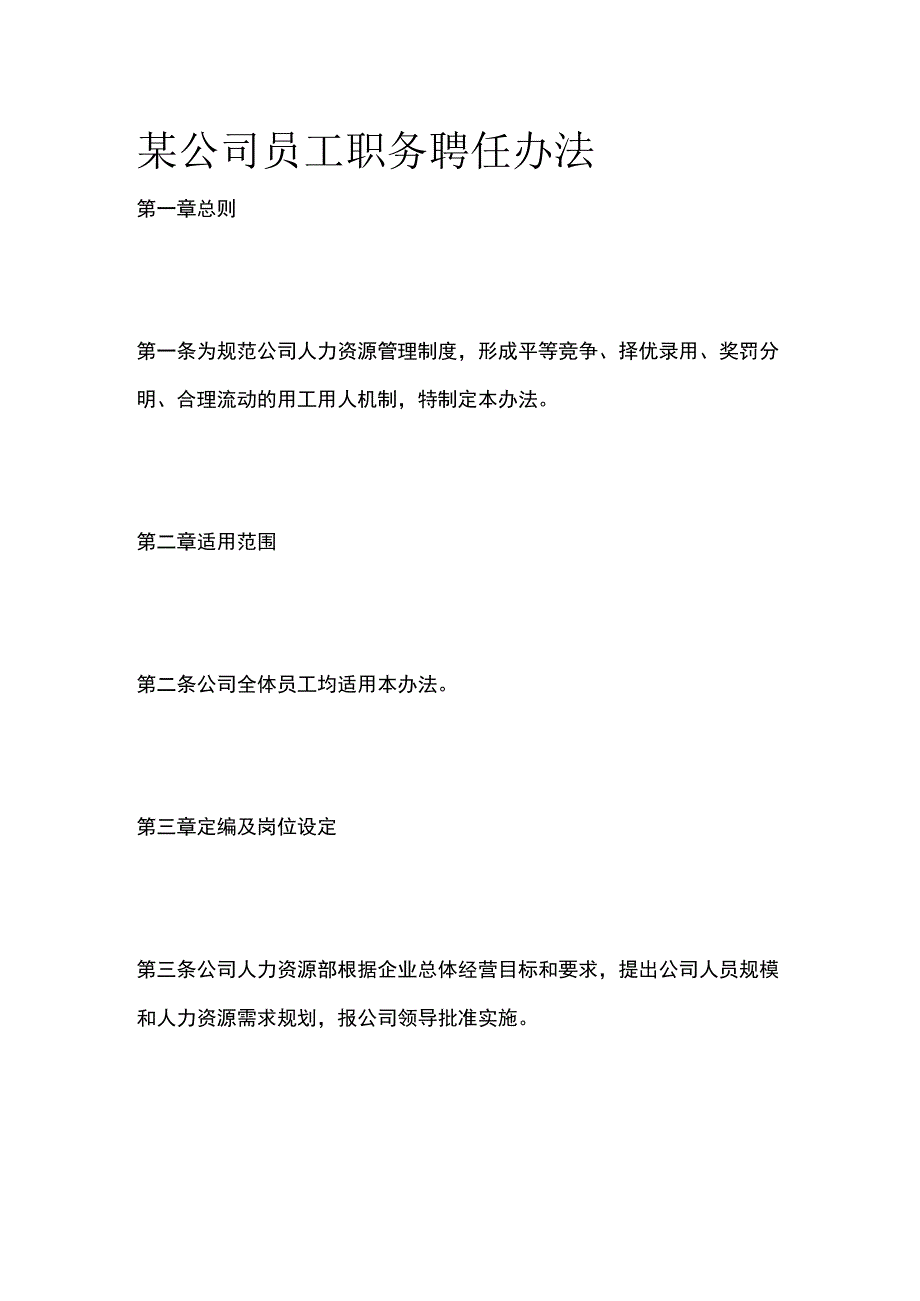 某公司员工职务聘任办法.docx_第1页