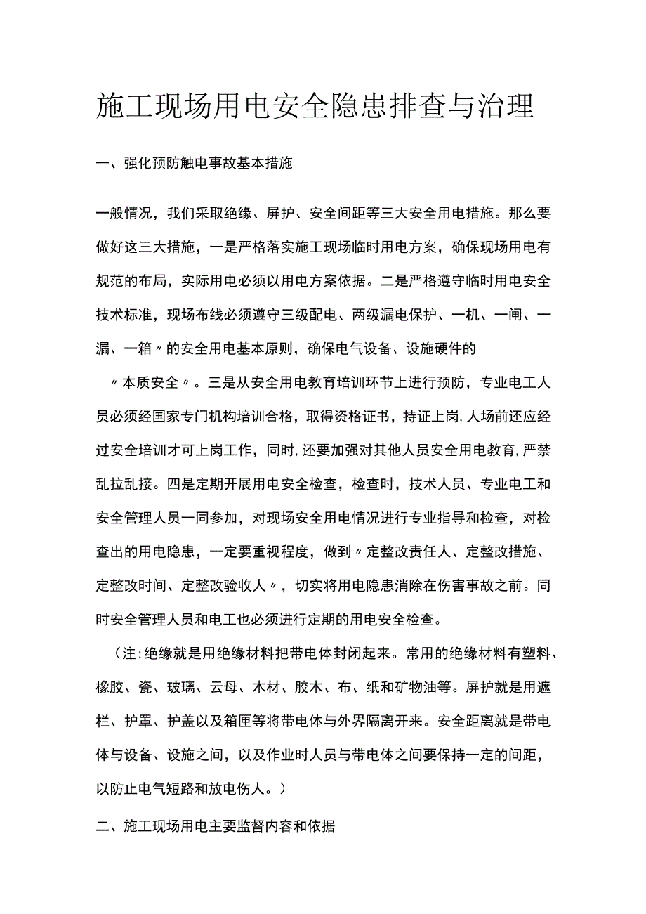 施工现场用电安全隐患排查与治理.docx_第1页