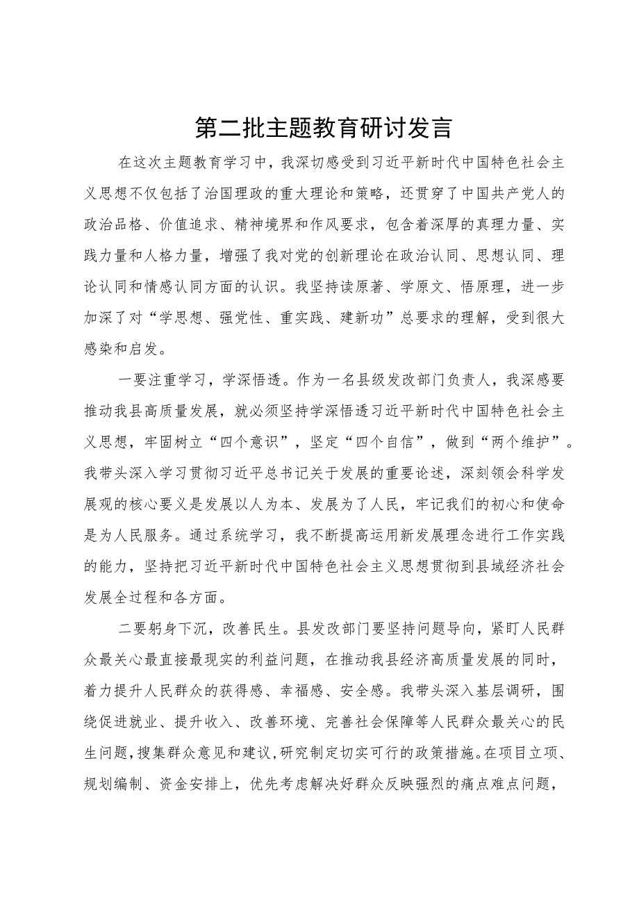 县发改委负责人第二批主题教育研讨发言材料.docx_第1页