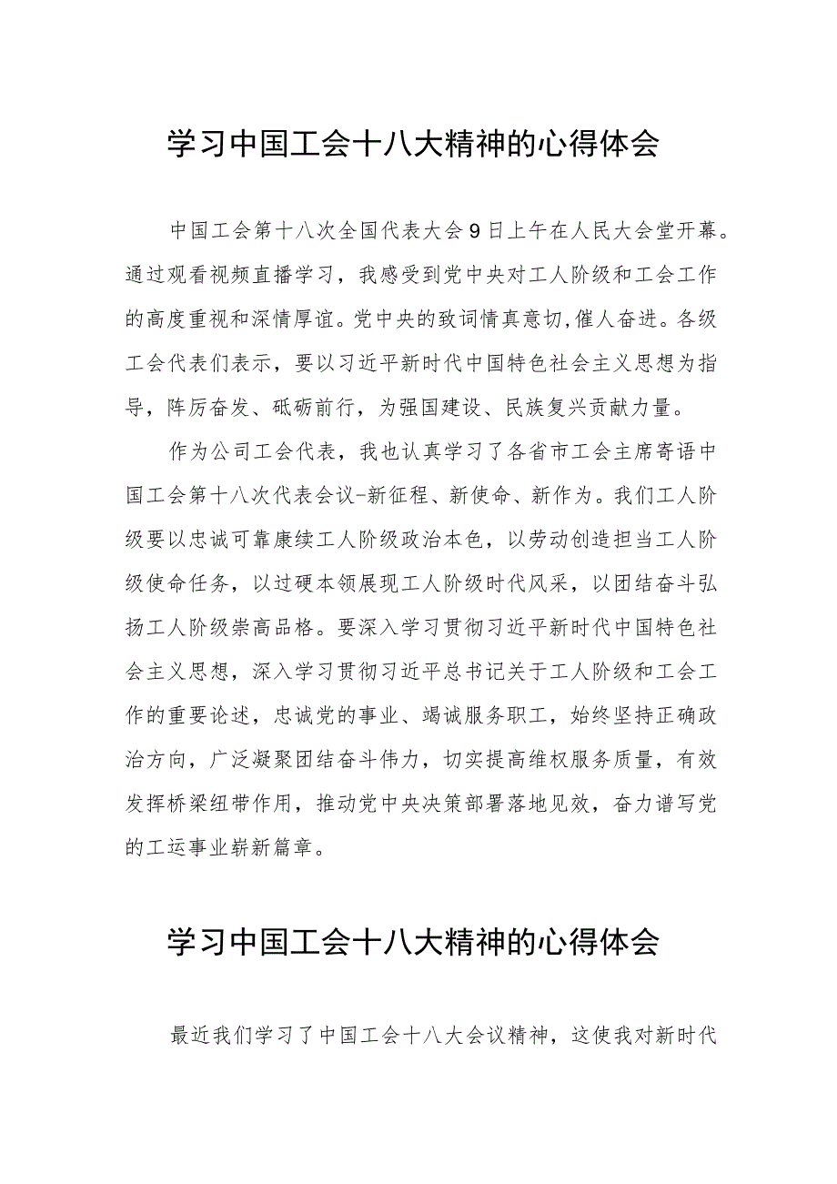 学习贯彻中国工会十八大精神心得体会发言稿两篇.docx_第1页