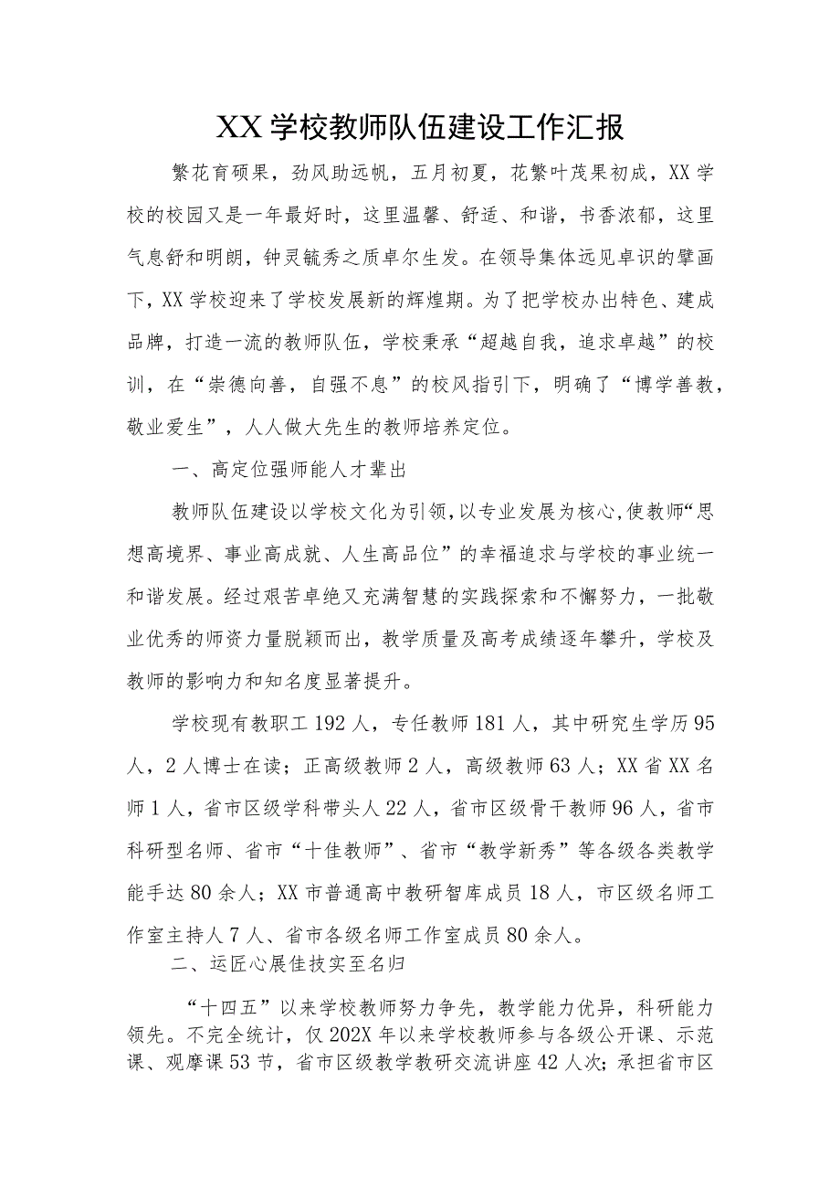 XX学校教师队伍建设工作汇报.docx_第1页