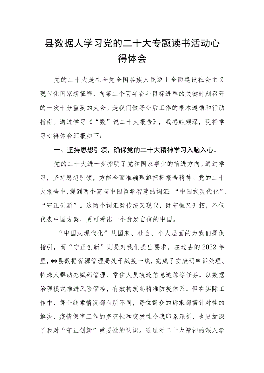 县数据人学习党的二十大专题读书活动心得体会.docx_第1页