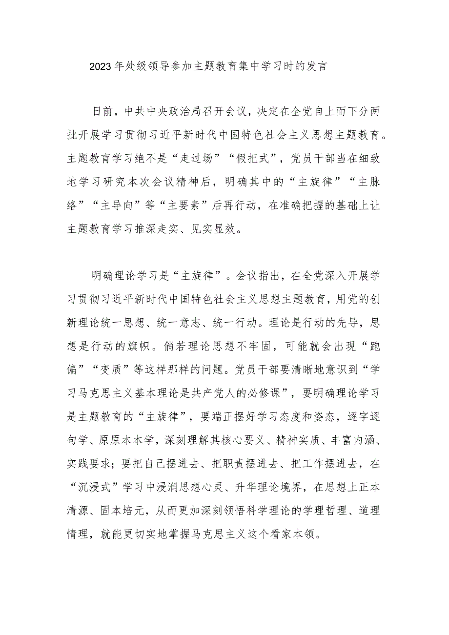 2023年处级领导参加主题教育集中学习时的发言.docx_第1页