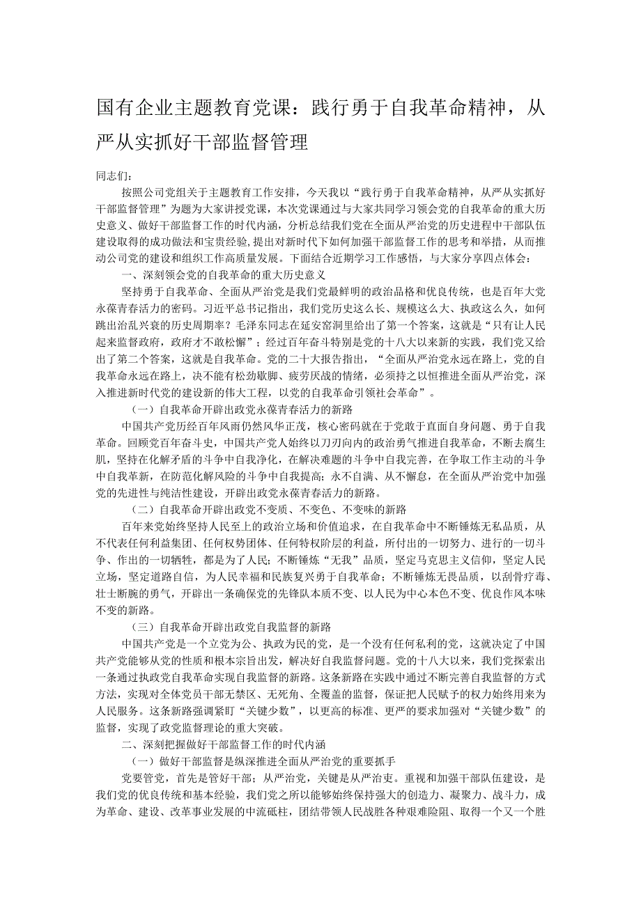 国有企业主题教育党课：践行勇于自我革命精神从严从实抓好干部监督管理.docx_第1页