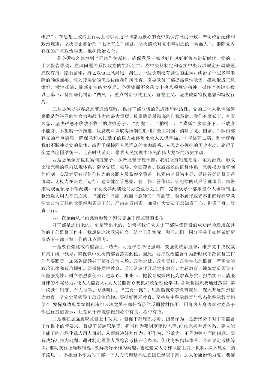 国有企业主题教育党课：践行勇于自我革命精神从严从实抓好干部监督管理.docx_第3页