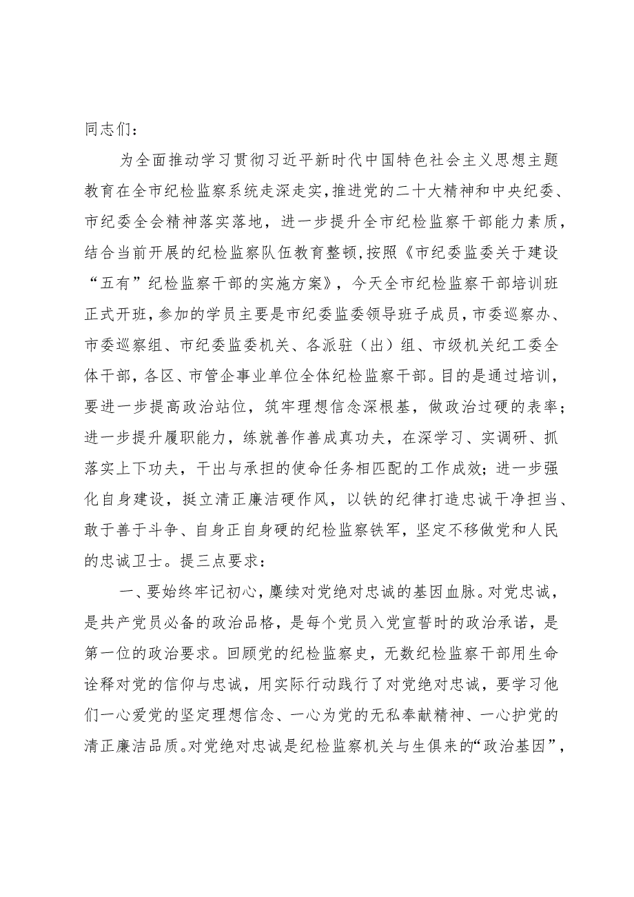 在全市纪检监察干部主题教育培训班开班仪式上的讲话.docx_第1页