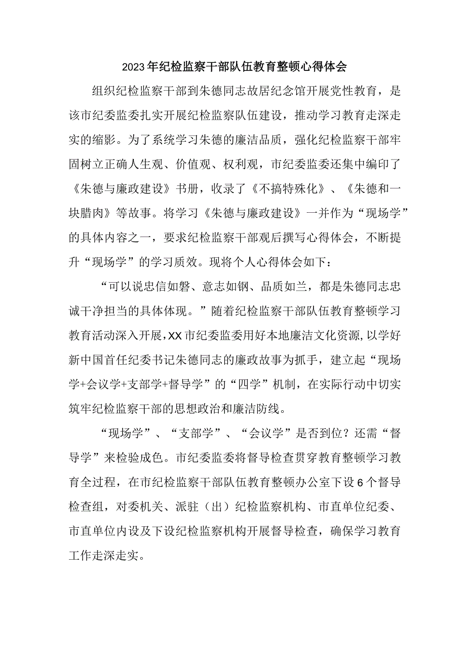 新版全省2023年纪检监察干部队伍教育整顿个人心得体会 （汇编7份）.docx_第1页