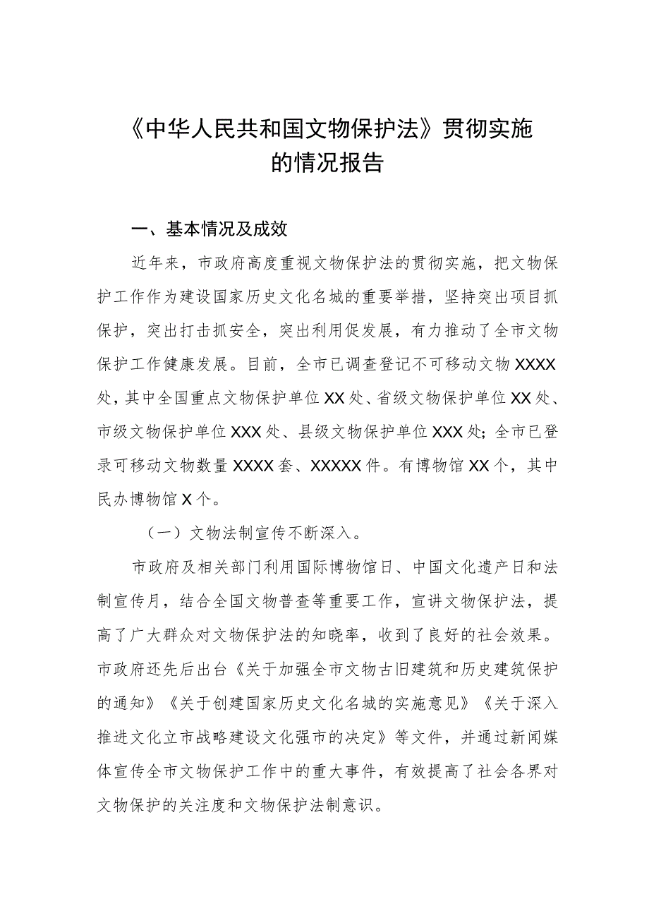 《中华人民共和国文物保护法》贯彻实施的情况报告.docx_第1页