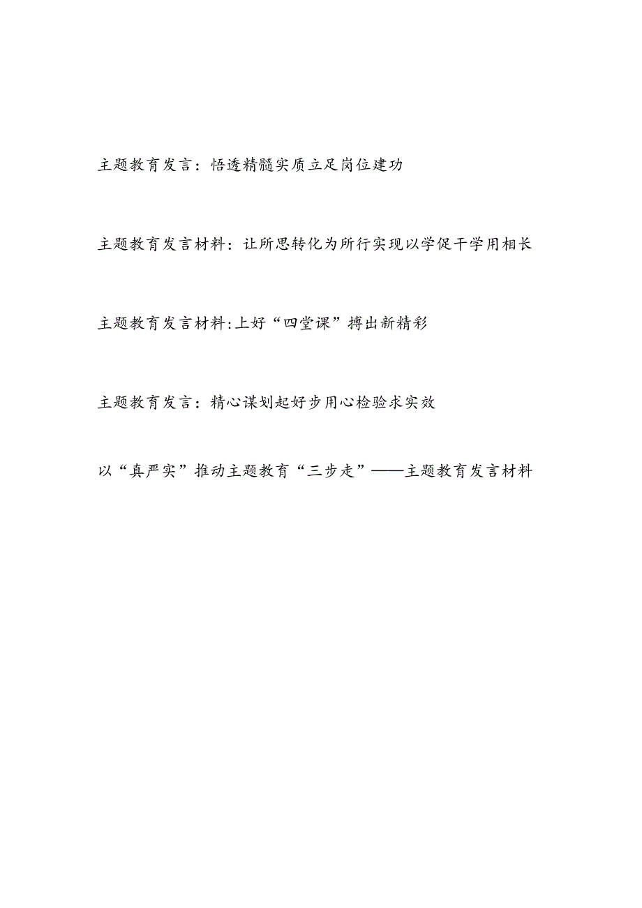 2023上半年县处级领导干部把握“学思想、强党性、重实践、建新功”的总要求主题教育研讨交流发言材料5篇.docx_第1页