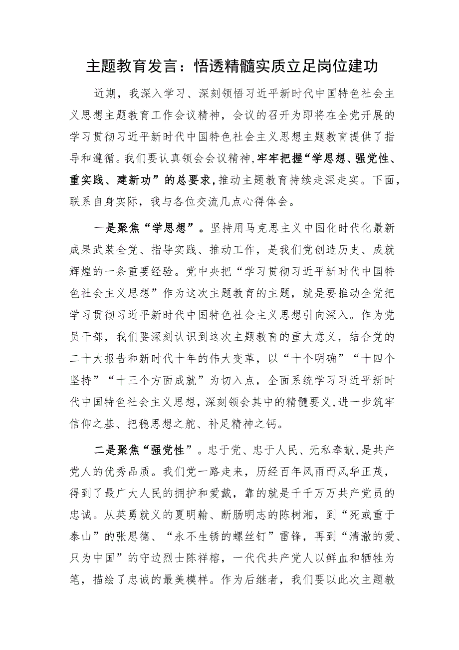 2023上半年县处级领导干部把握“学思想、强党性、重实践、建新功”的总要求主题教育研讨交流发言材料5篇.docx_第2页