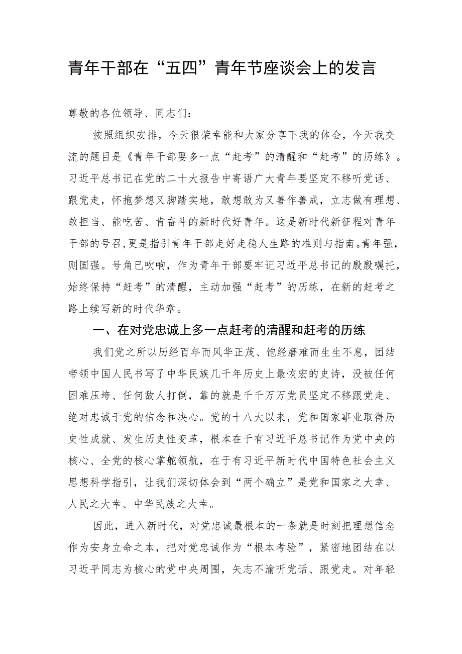 【研讨发言】青年干部在“五四”青年节座谈会上的发言.docx_第1页