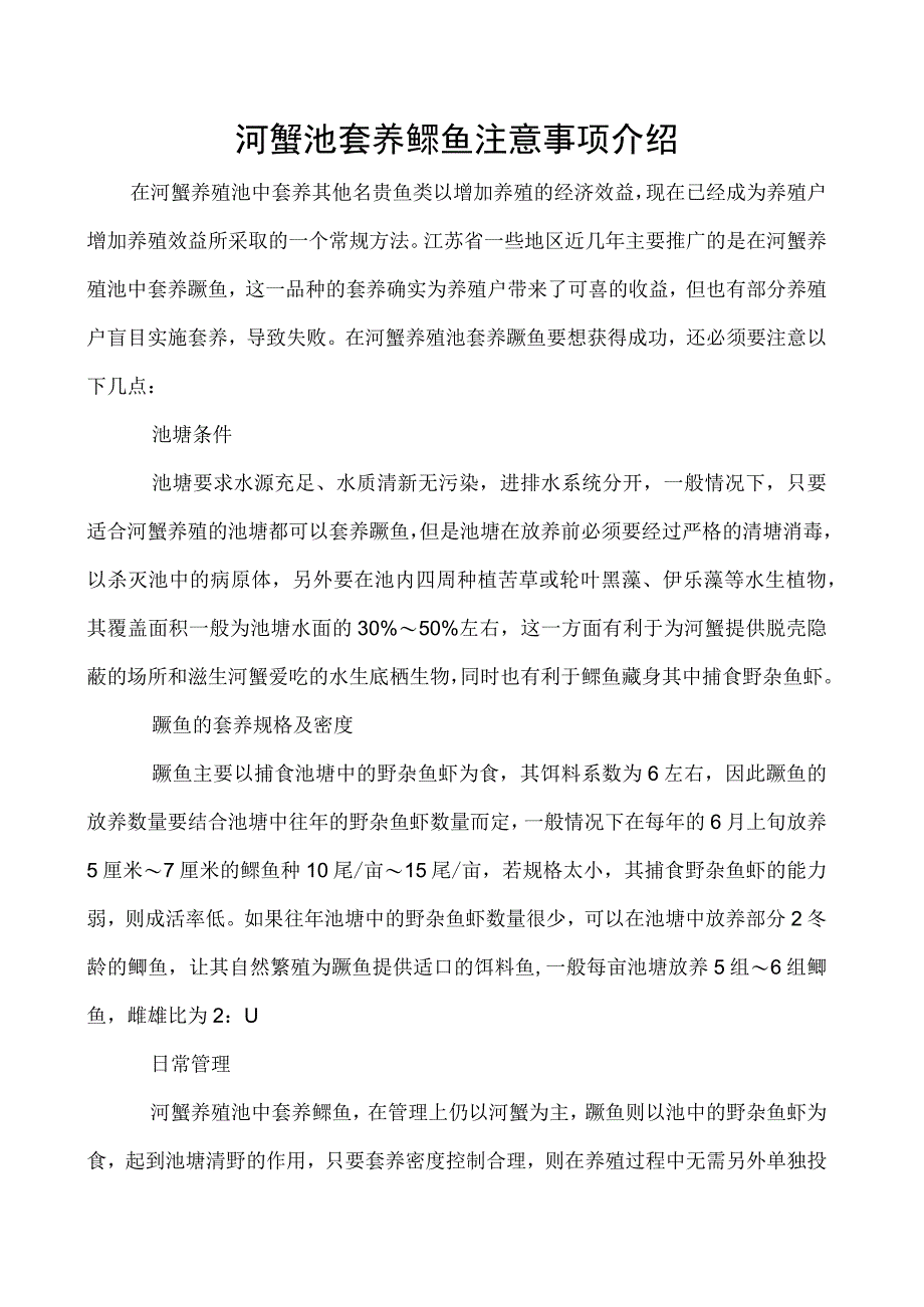 河蟹池套养鳜鱼注意事项介绍.docx_第1页