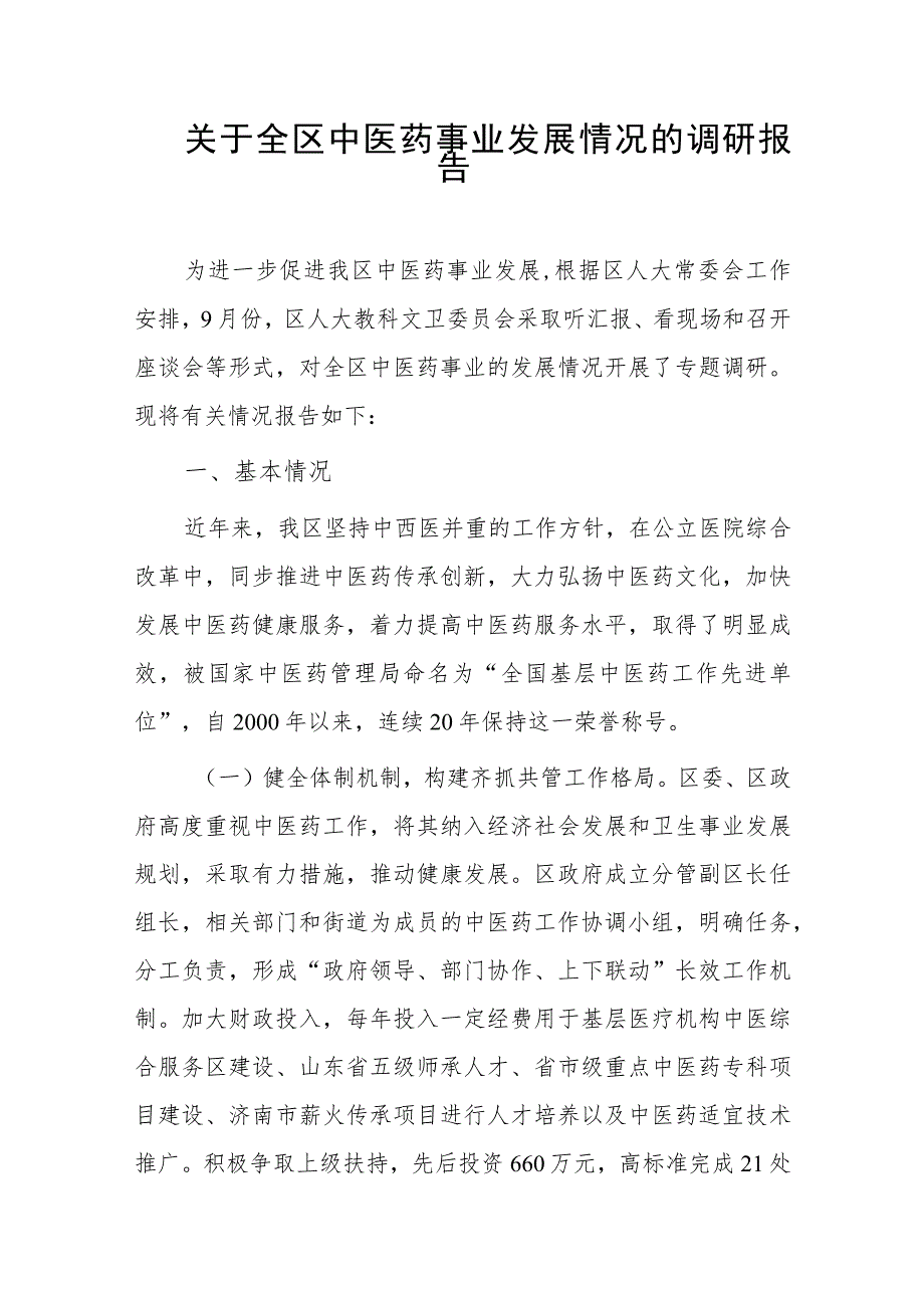 关于全区中医药事业发展情况的调研报告.docx_第1页