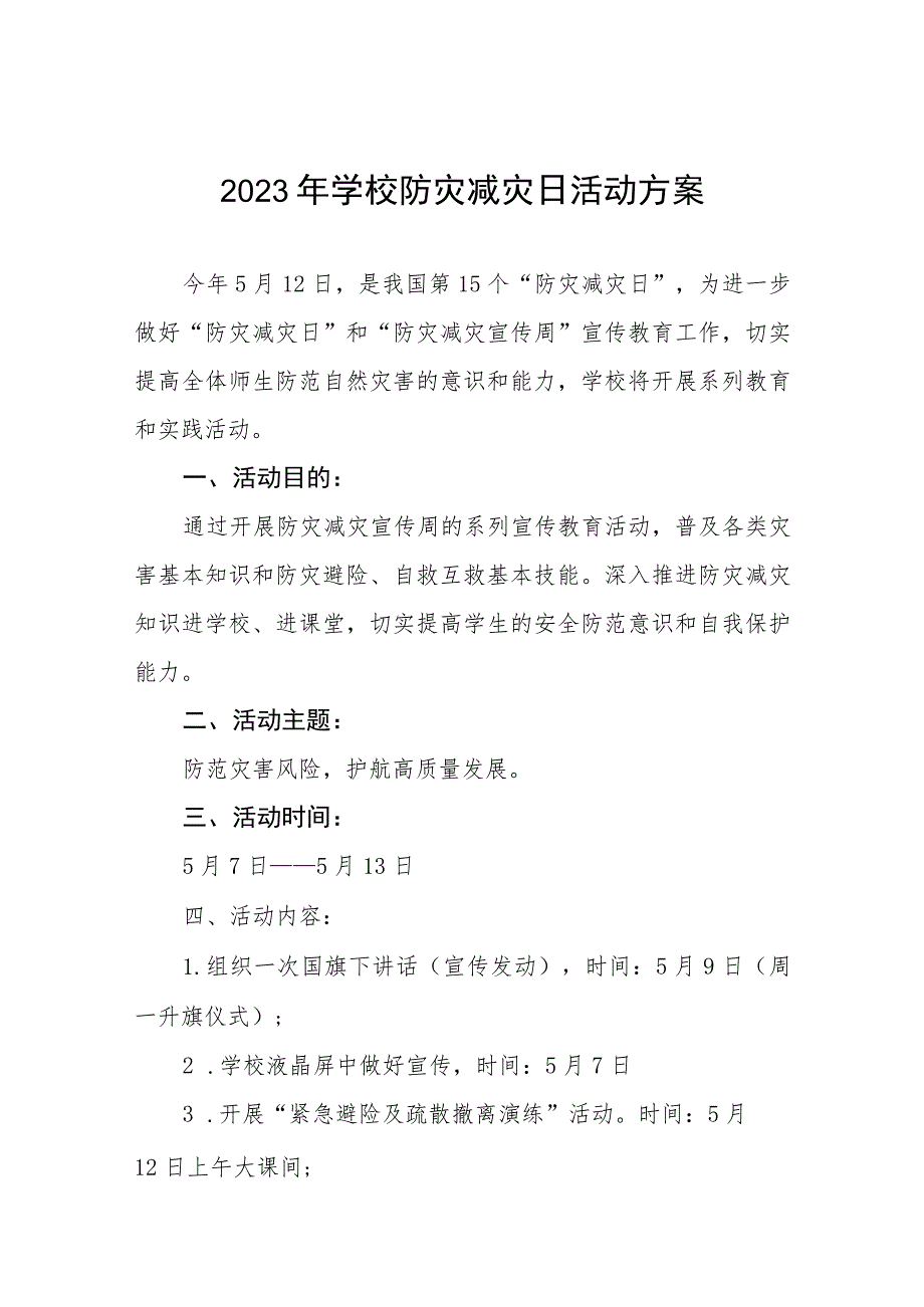 中小学校2023防灾减灾日主题教育活动方案四篇样本.docx_第1页