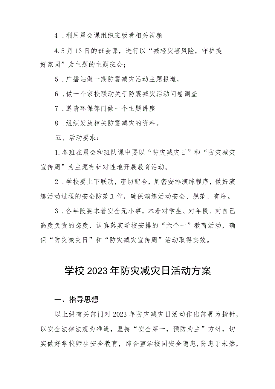 中小学校2023防灾减灾日主题教育活动方案四篇样本.docx_第2页