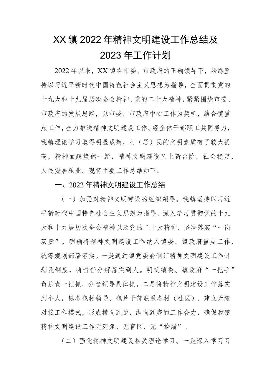 XX镇2022年精神文明建设工作总结及2023年工作计划.docx_第1页