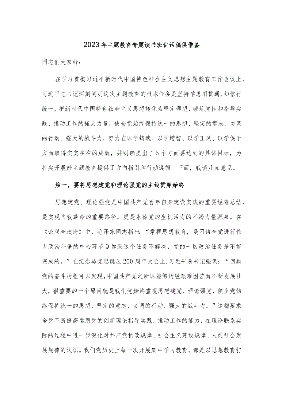 2023年主题教育专题读书班讲话稿供借鉴.docx_第1页