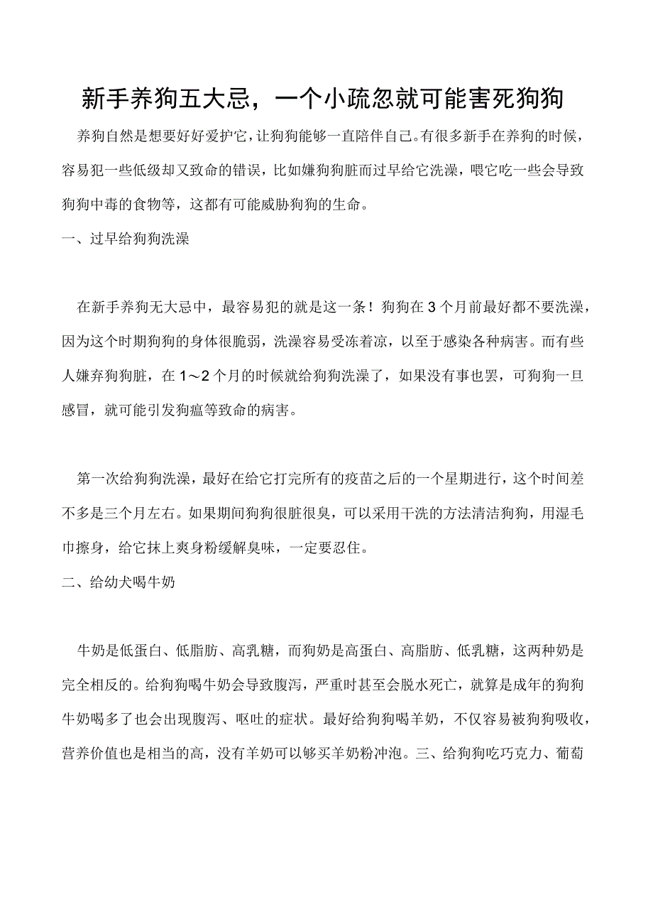 新手养狗五大忌一个小疏忽就可能害死狗狗.docx_第1页