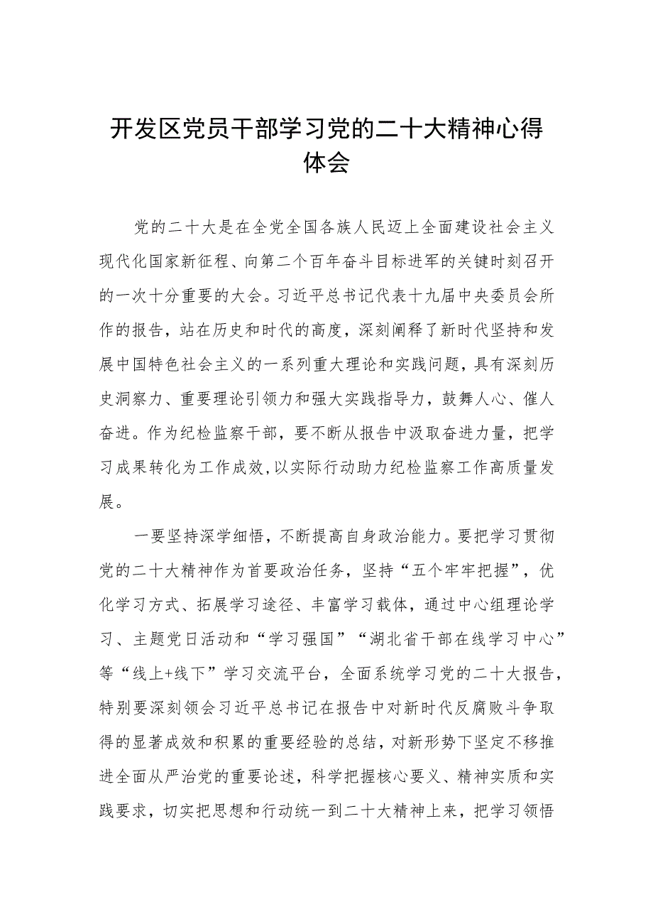 开发区党员干部学习党的二十大精神心得体会.docx_第1页