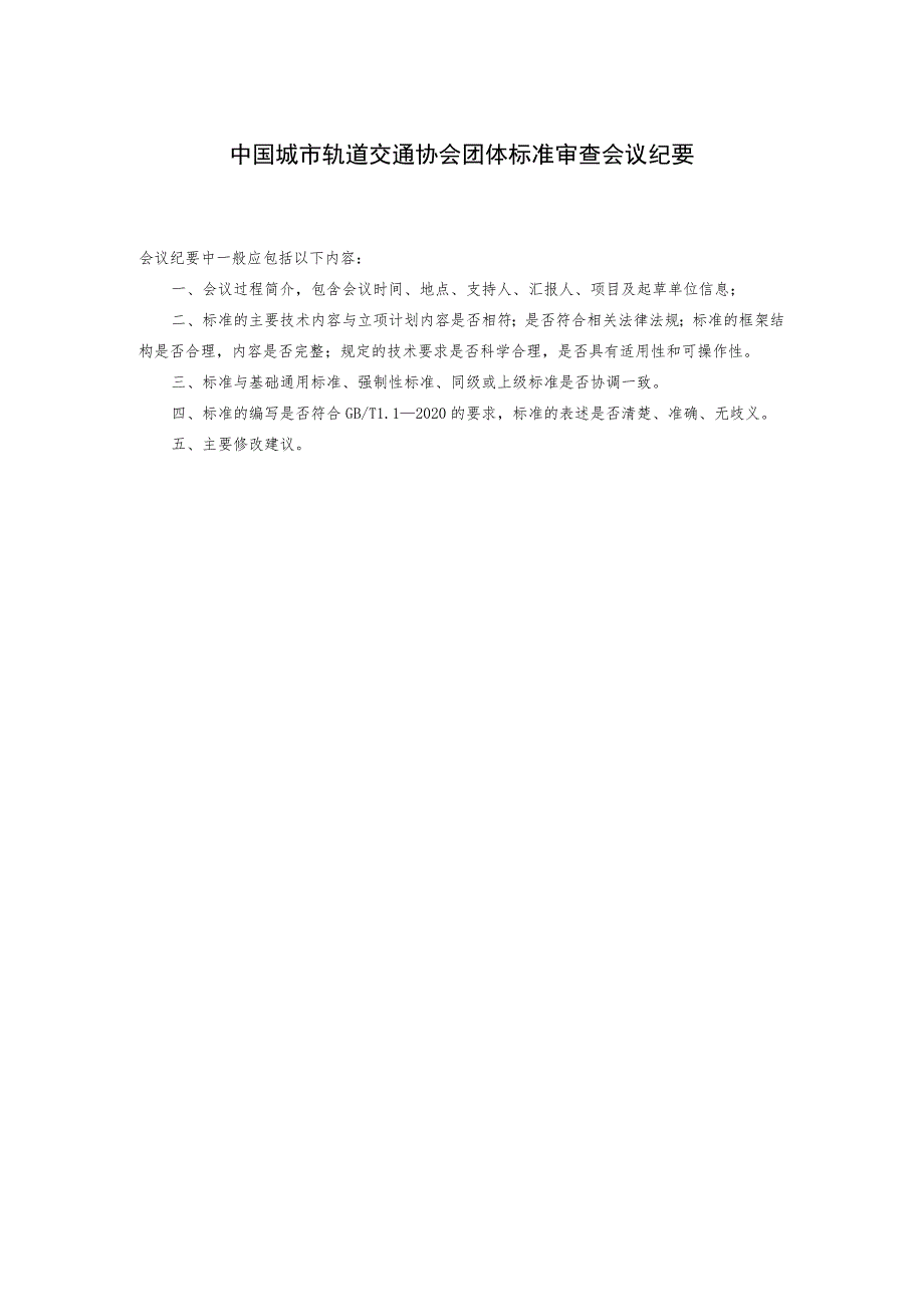 模板27.中国城市轨道交通协会团体标准送审材料审查会议纪要.docx_第1页