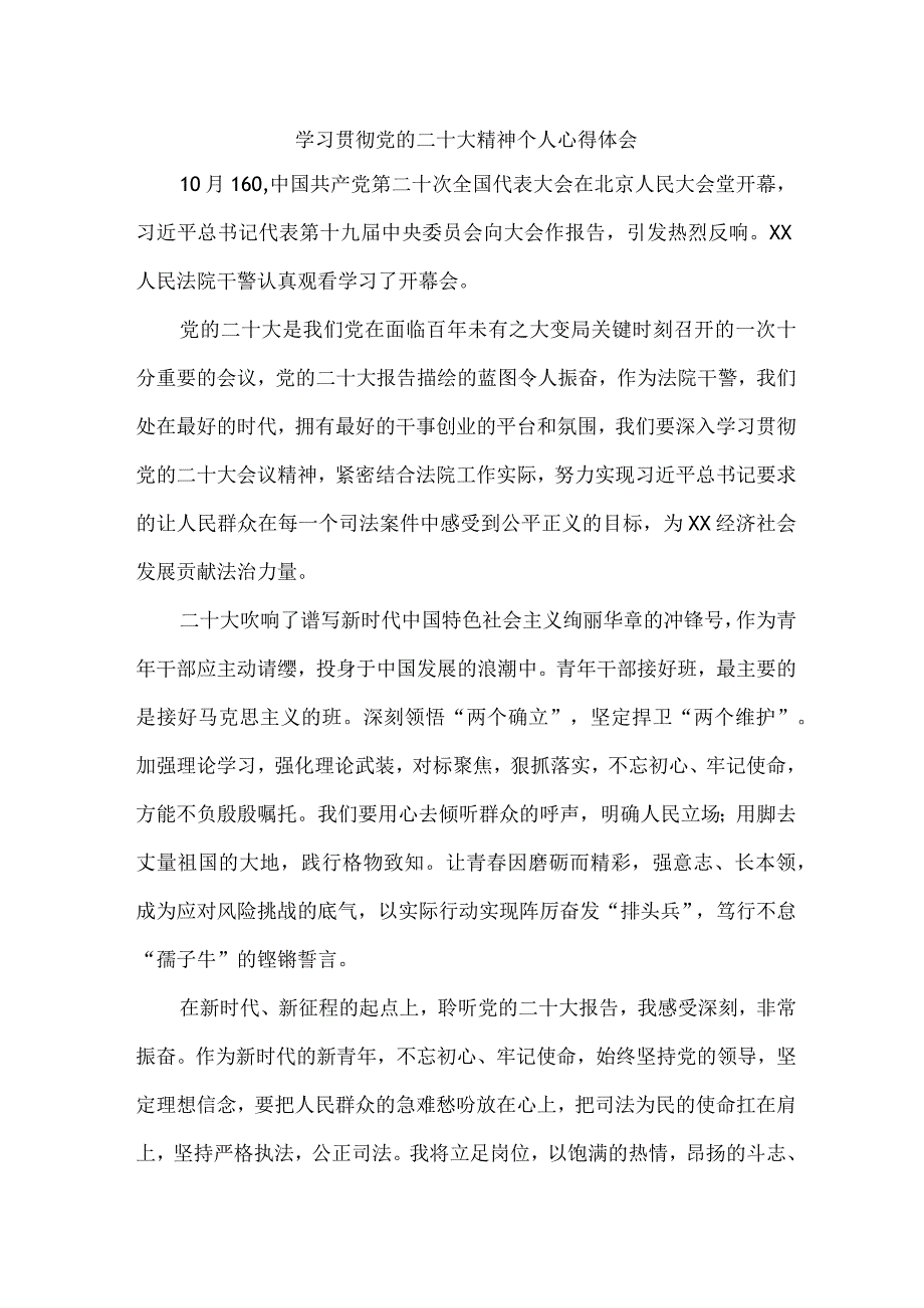 司法干警党员干部学习宣传贯彻党的二十大精神心得体会 （汇编4份）.docx_第1页