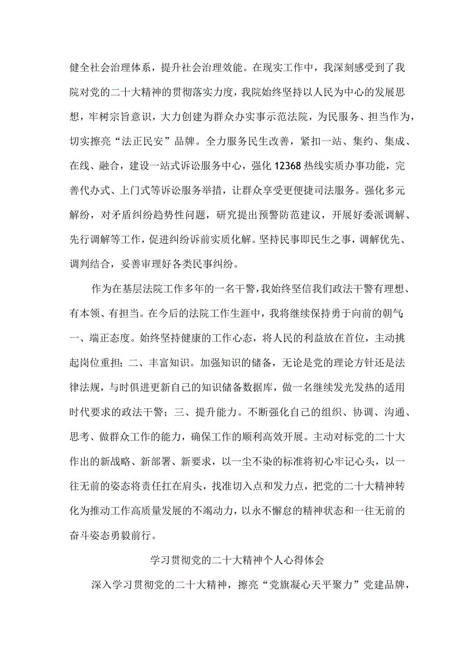 司法干警党员干部学习宣传贯彻党的二十大精神心得体会 （汇编4份）.docx_第3页