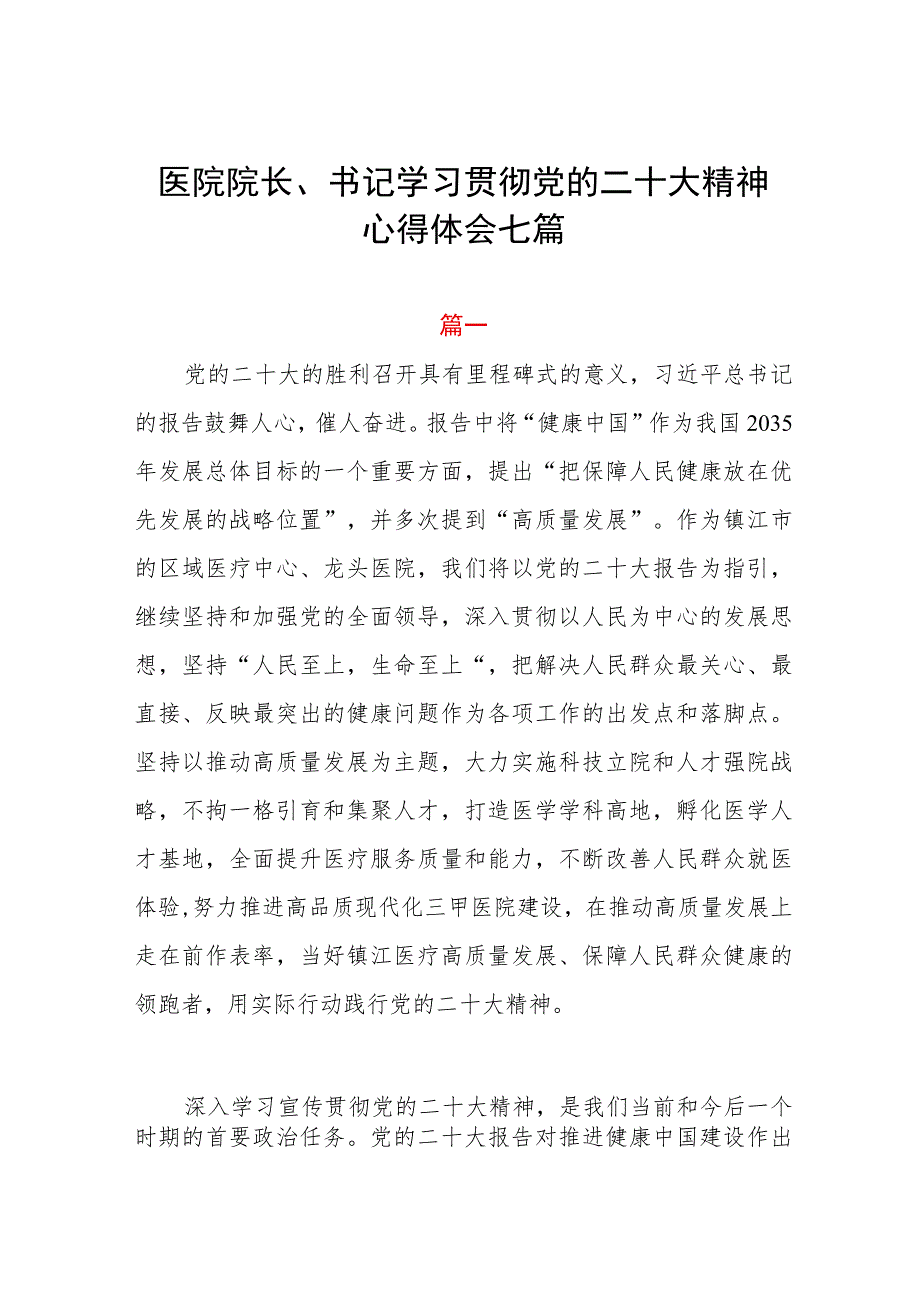 医院院长、书记学习贯彻党的二十大精神心得体会七篇.docx_第1页