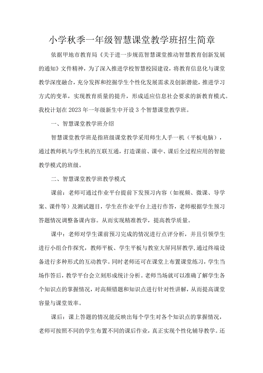 小学秋季一年级智慧课堂教学班招生简章.docx_第1页