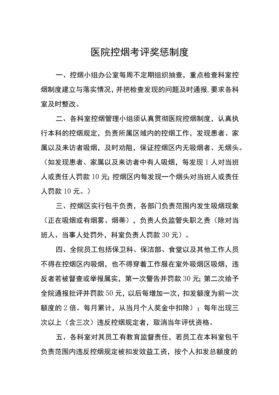 医院控烟考评奖惩制度.docx_第1页