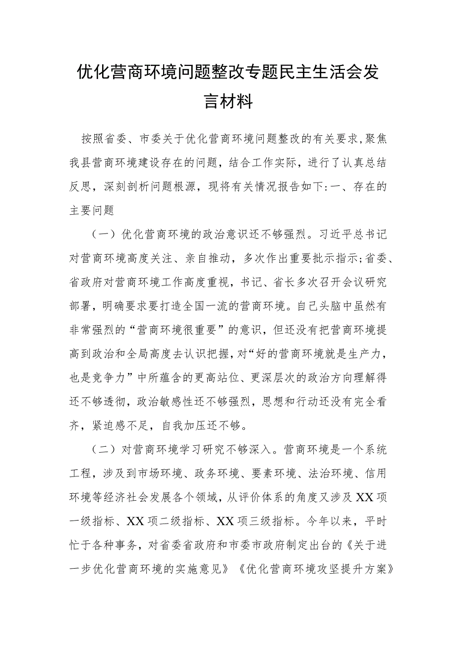 优化营商环境问题整改专题民主生活会发言材料.docx_第1页