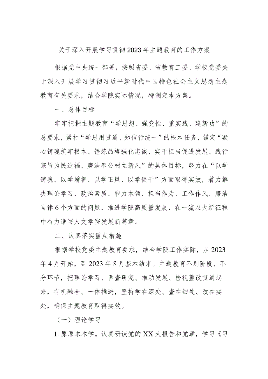 关于深入开展学习贯彻2023年主题教育的工作方案.docx_第1页