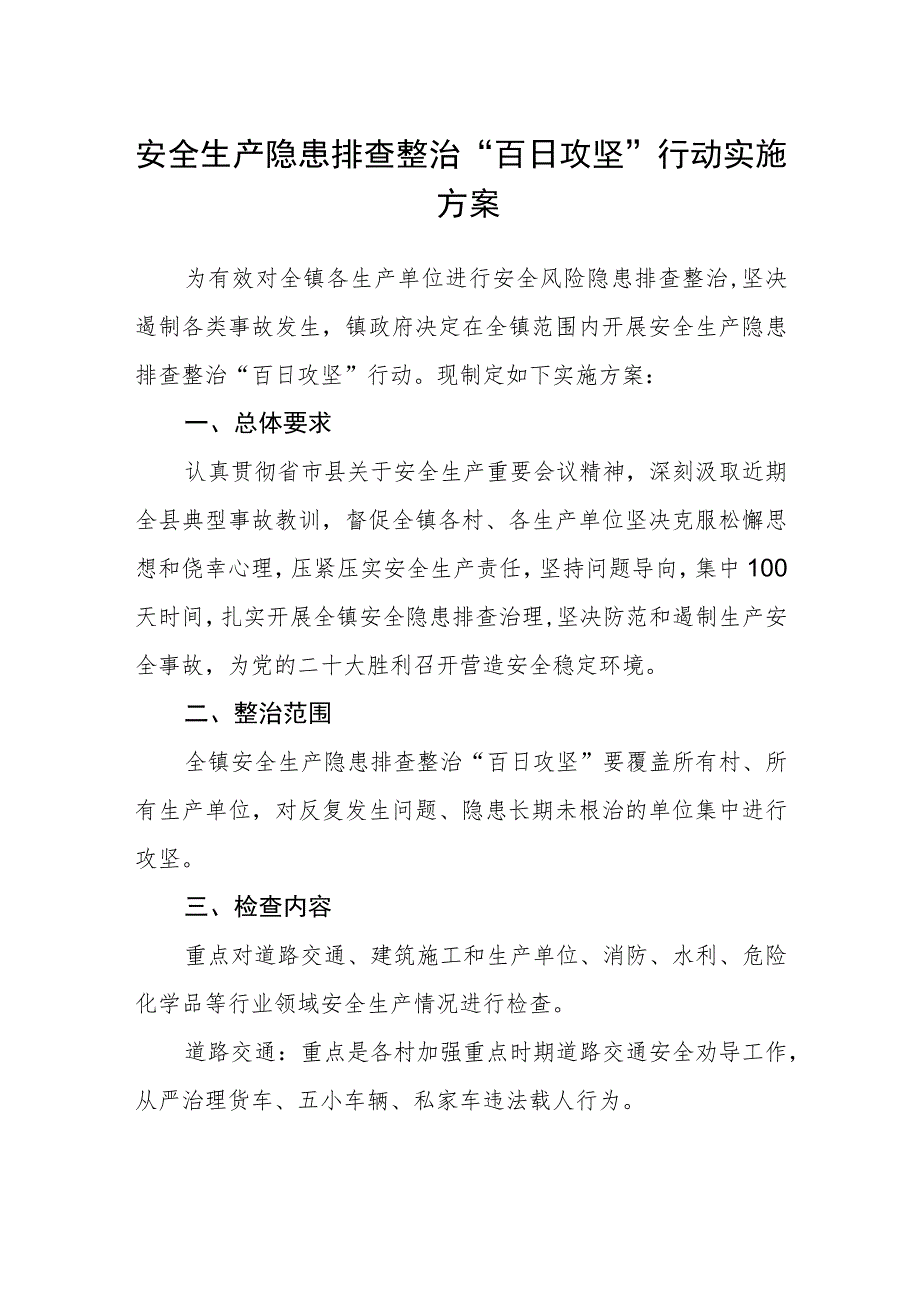 安全生产隐患排查整治“百日攻坚”行动实施方案.docx_第1页