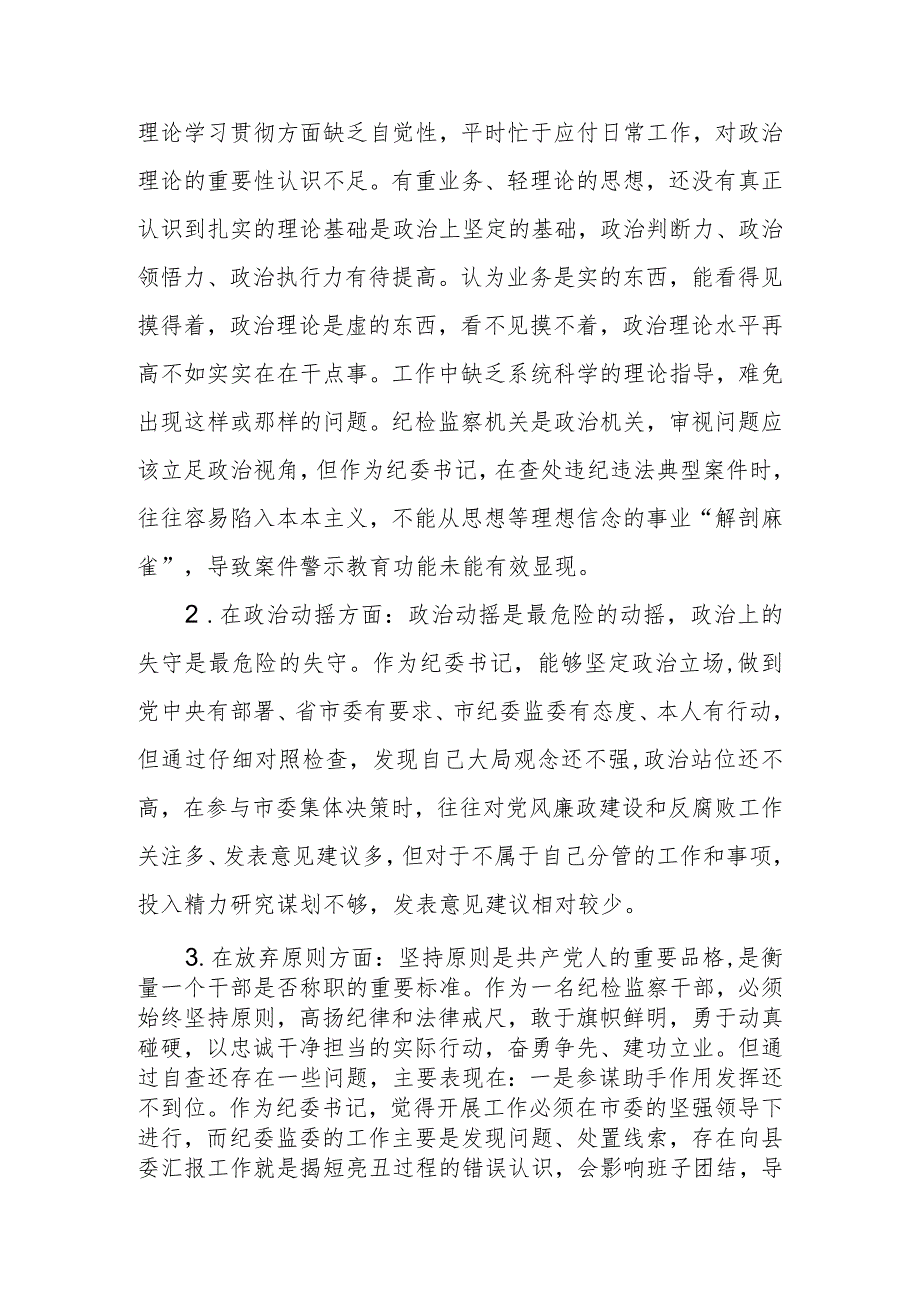 2023年纪检监察干部教育整顿“六个方面”个人检视报告.docx_第3页