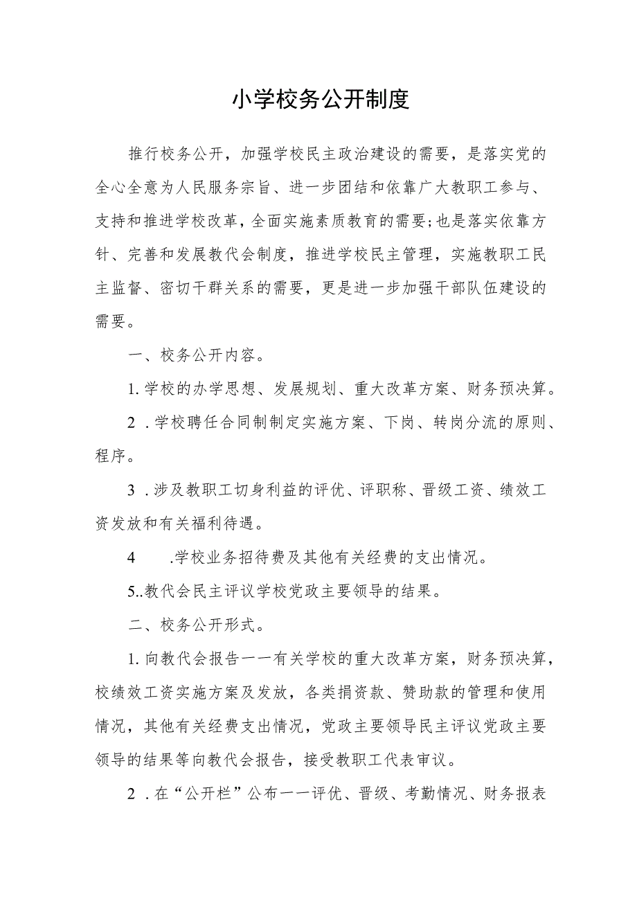 小学校务公开制度.docx_第1页