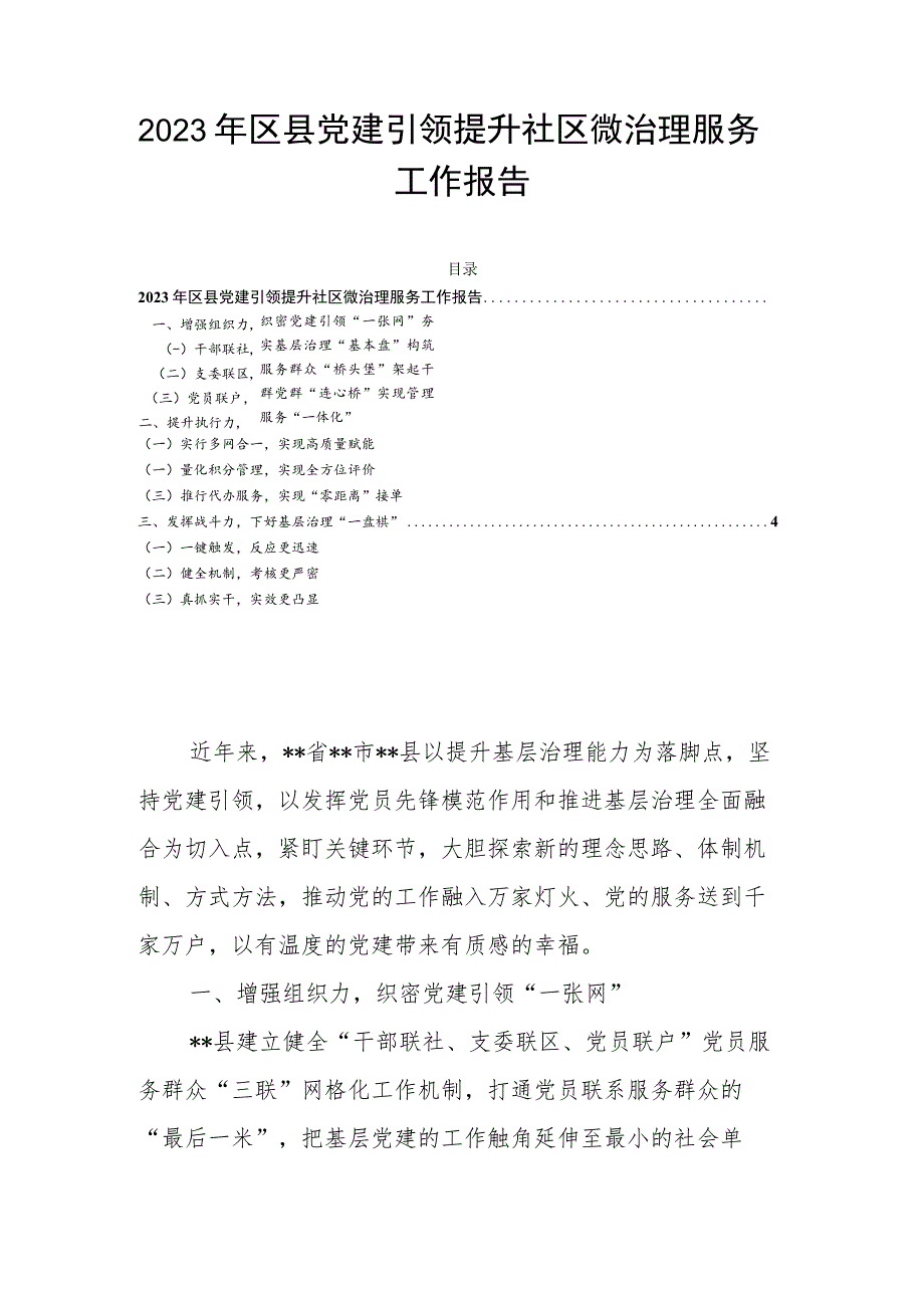 2023年区县党建引领提升社区微治理服务工作报告.docx_第1页