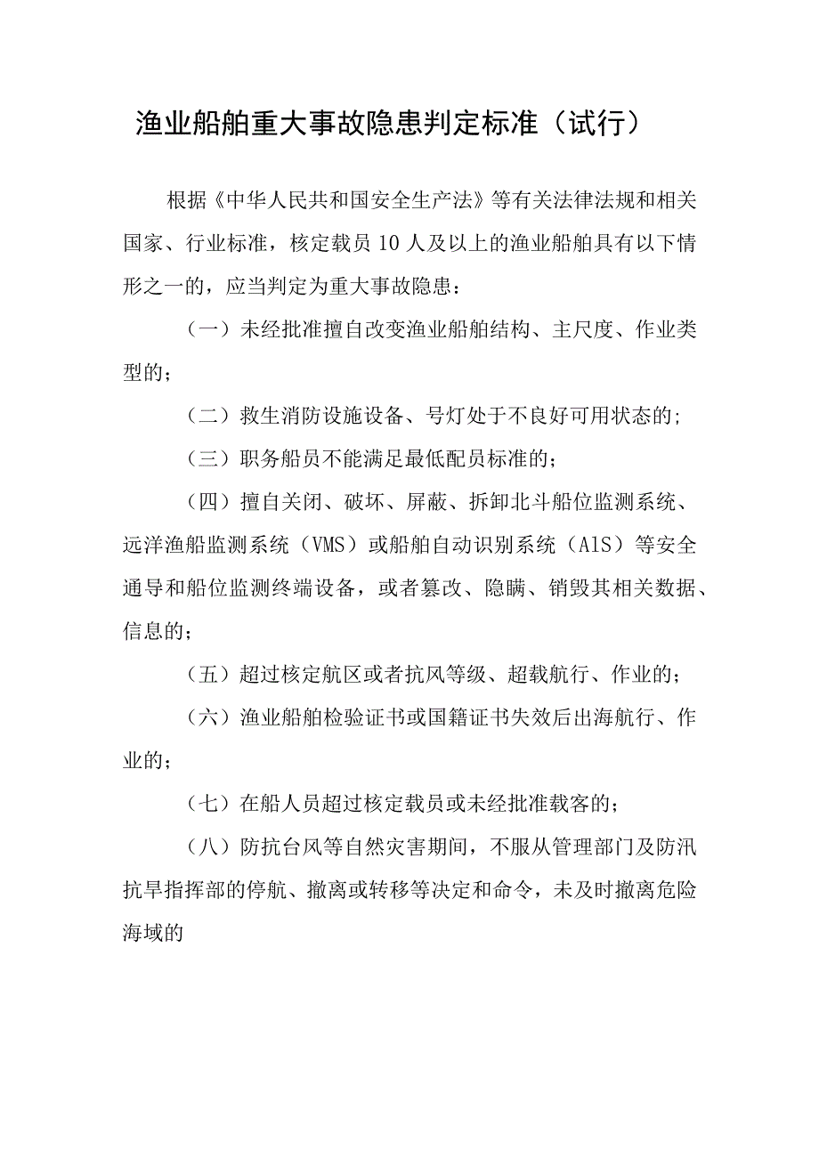 2022渔业船舶重大事故隐患判定标准.docx_第1页