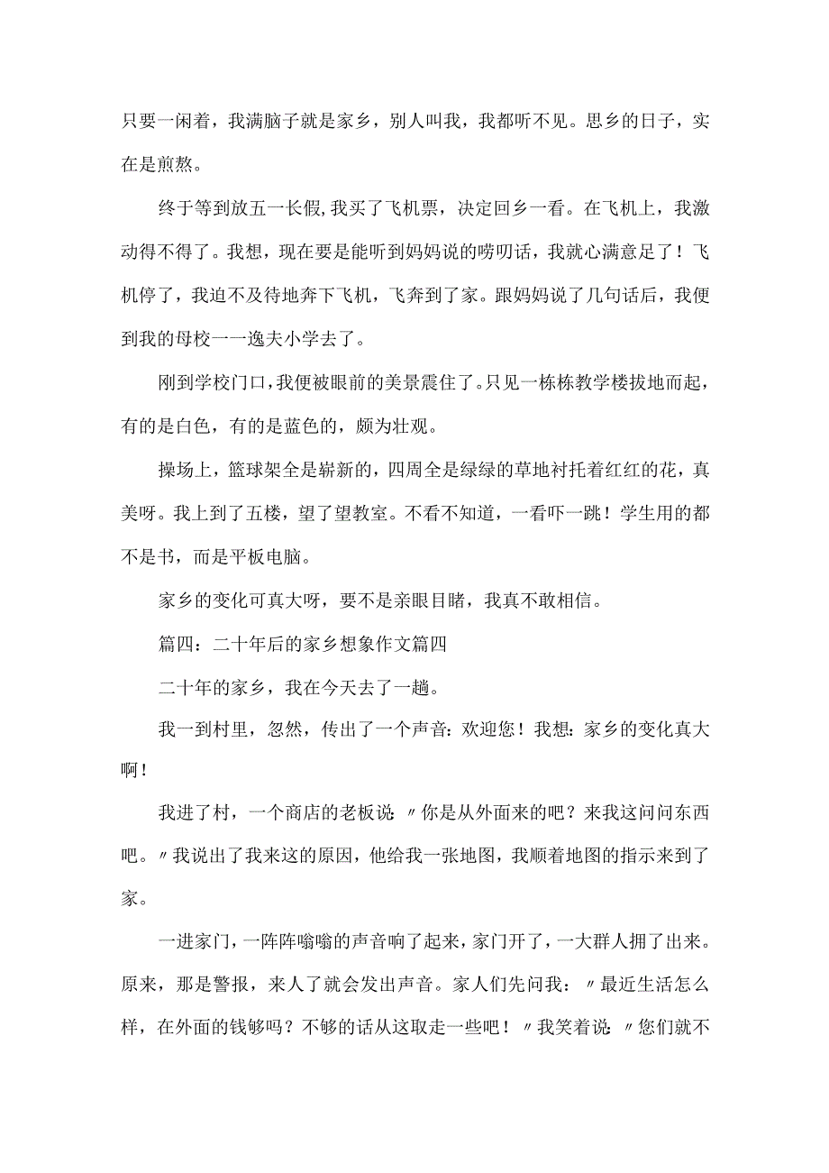 二十年后的故乡想象作文（范文精编7篇）.docx_第3页