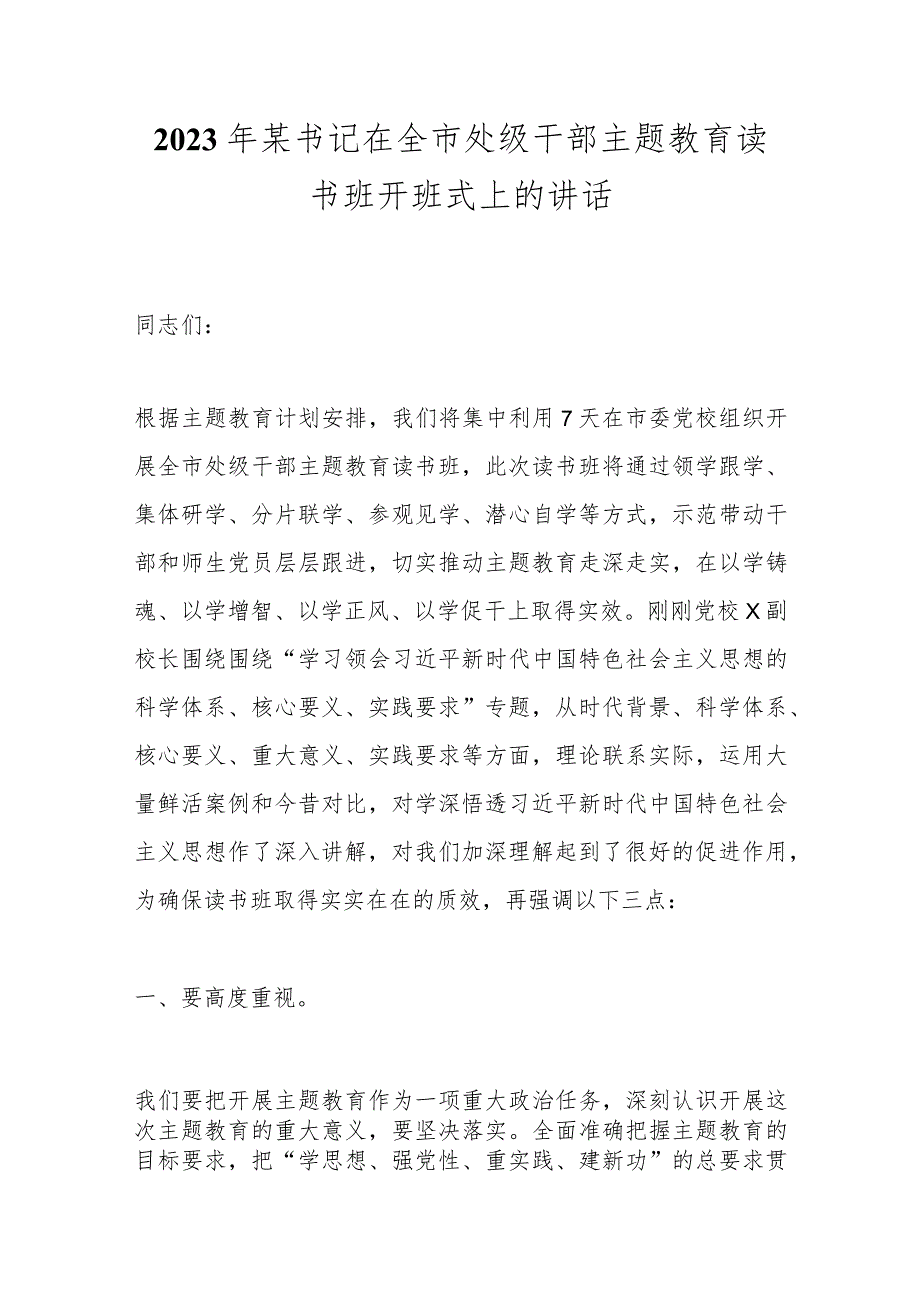 2023年某书记在全市处级干部主题教育读书班开班式上的讲话.docx_第1页