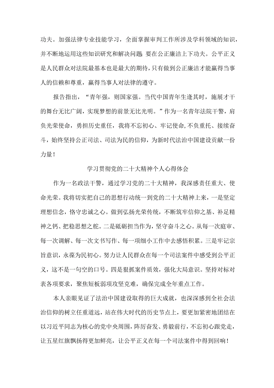 司法干警党员干部《学习宣传贯彻党的二十大精神》心得体会 （4份）.docx_第2页