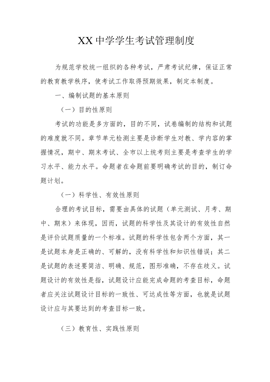 XX中学学生考试管理制度.docx_第1页