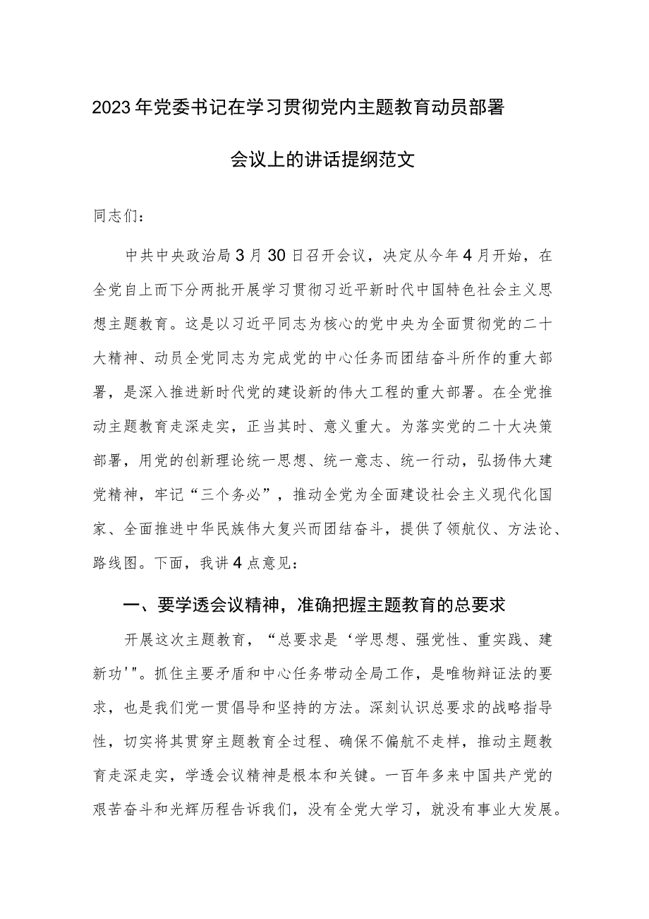 2023年党委书记在学习贯彻党内主题教育动员部署会议上的讲话提纲范文.docx_第1页