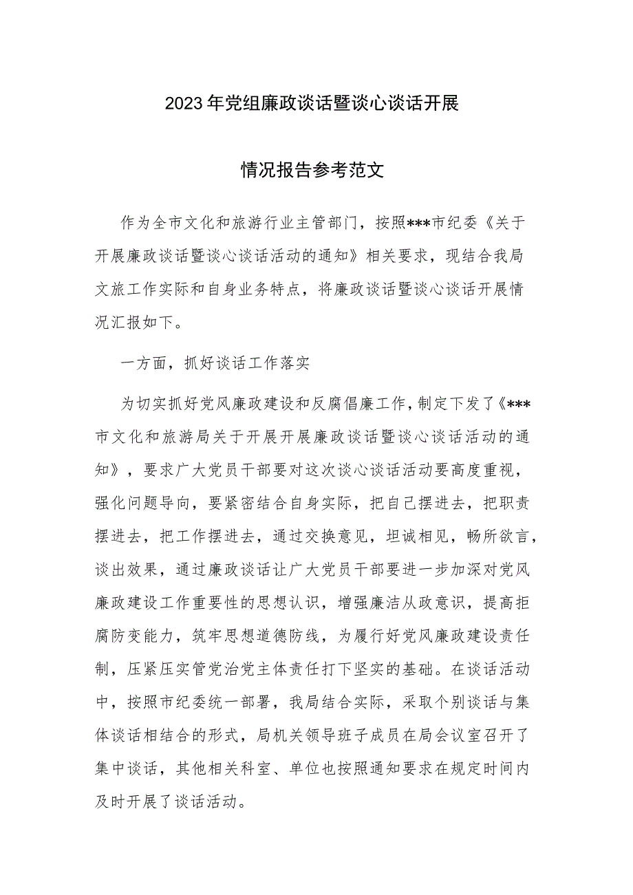 2023年党组廉政谈话暨谈心谈话开展情况报告参考范文.docx_第1页